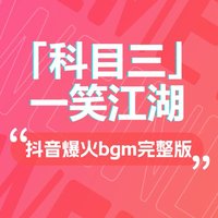 「科目三」 一笑江湖 抖音爆火bgm下載完整版